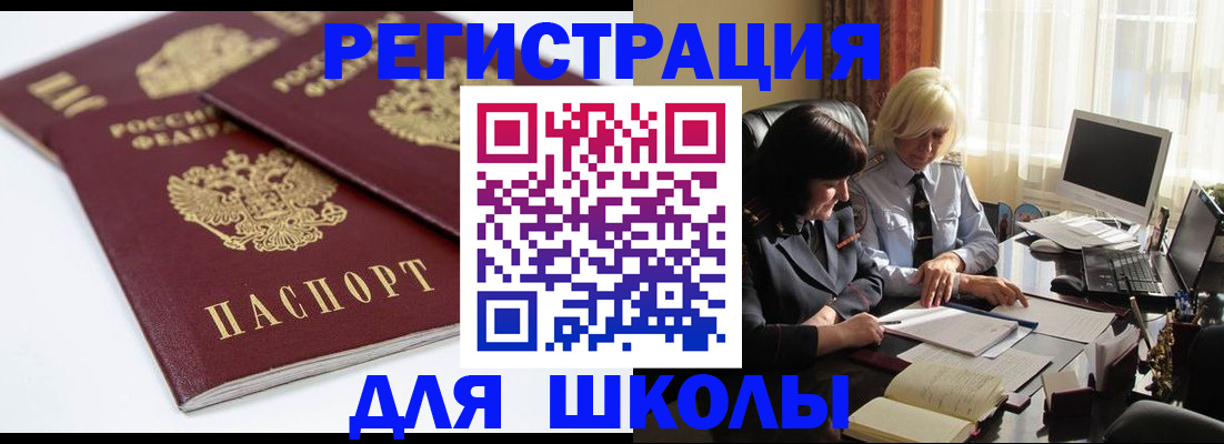 прописка для школы в Славянске-на-Кубани